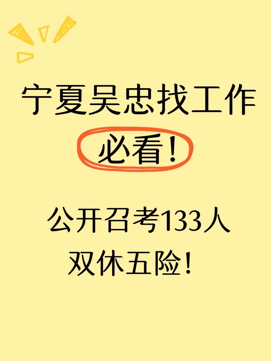 宁夏吴忠公开招考133人！五险双休！