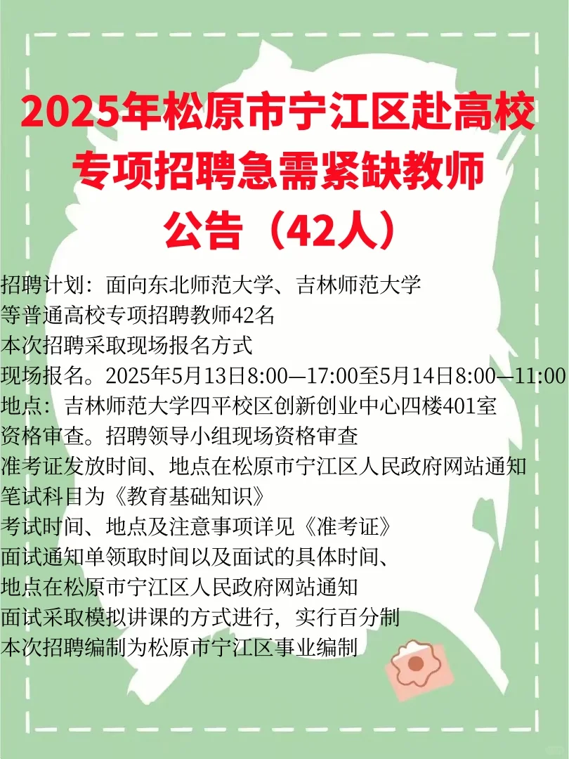 吉林松原教师编公告42人