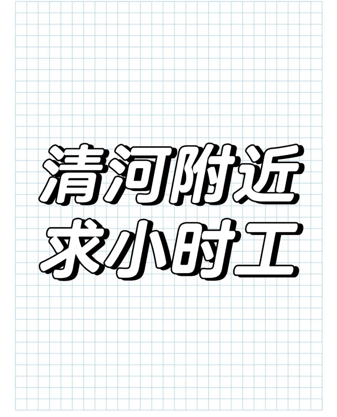 工作地点：清河县葛仙附近