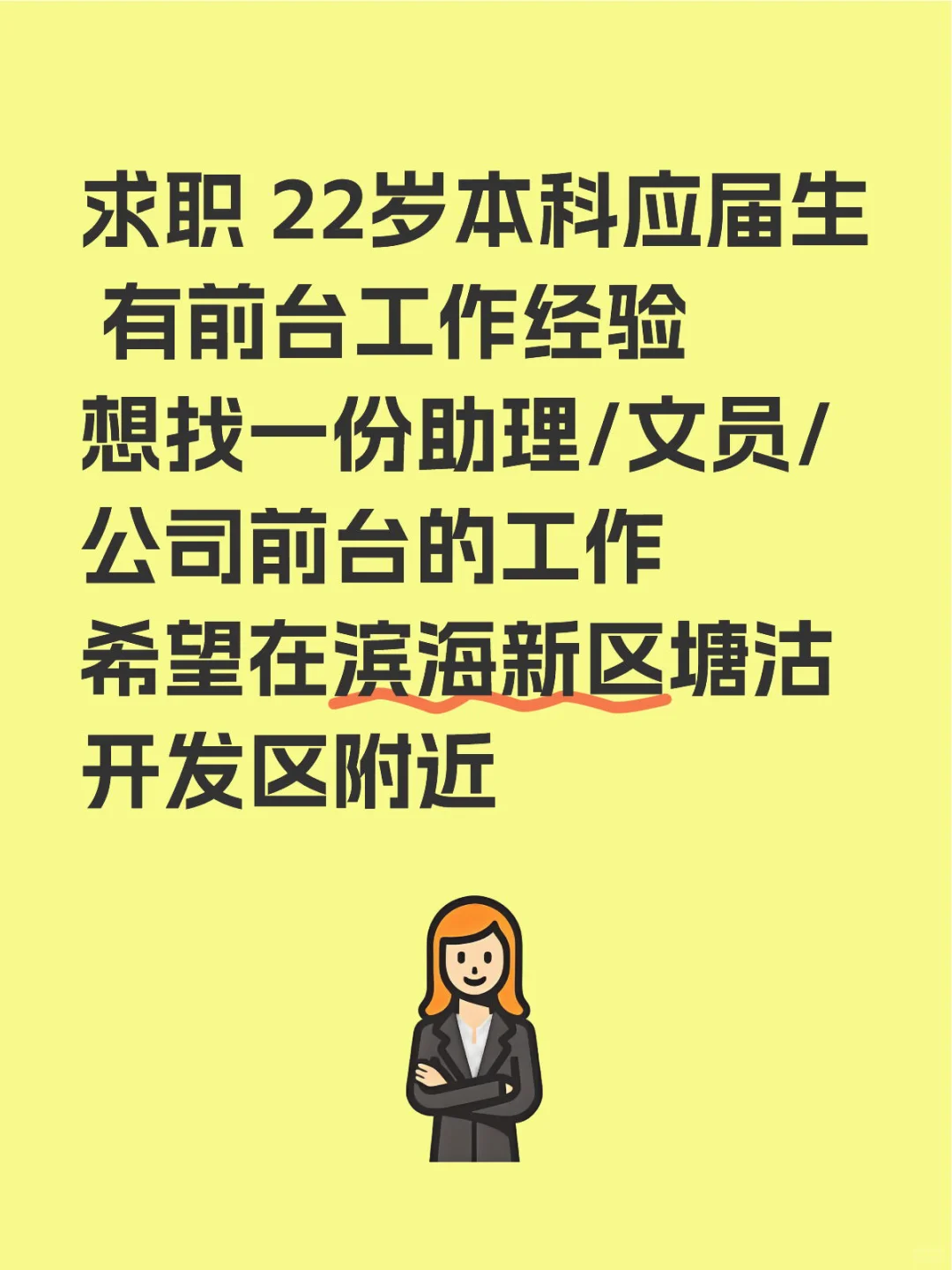 求职 塘沽有公司招人吗