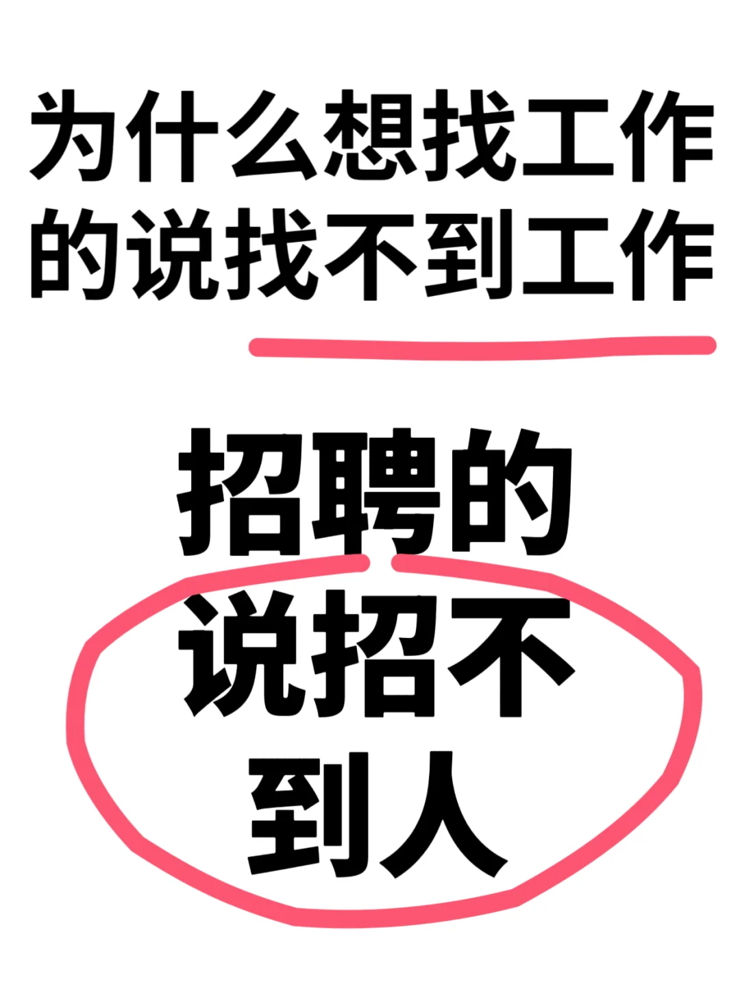 为什么找工作的找不到工作招聘的招不到人