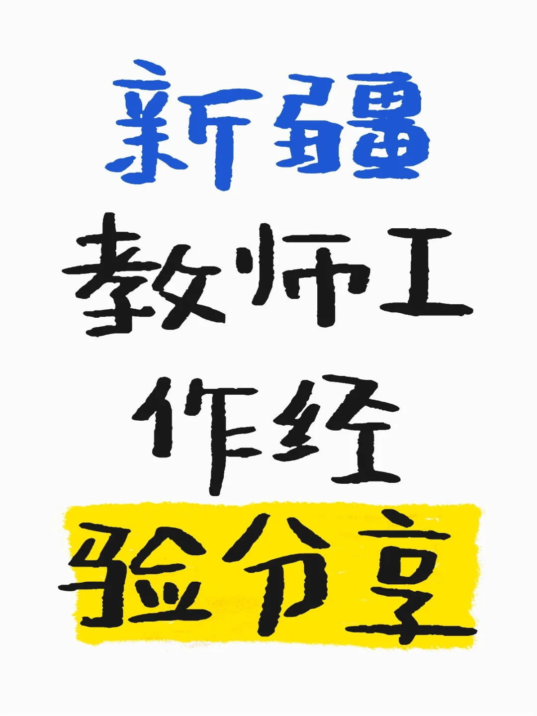 新疆教师工作经验分享