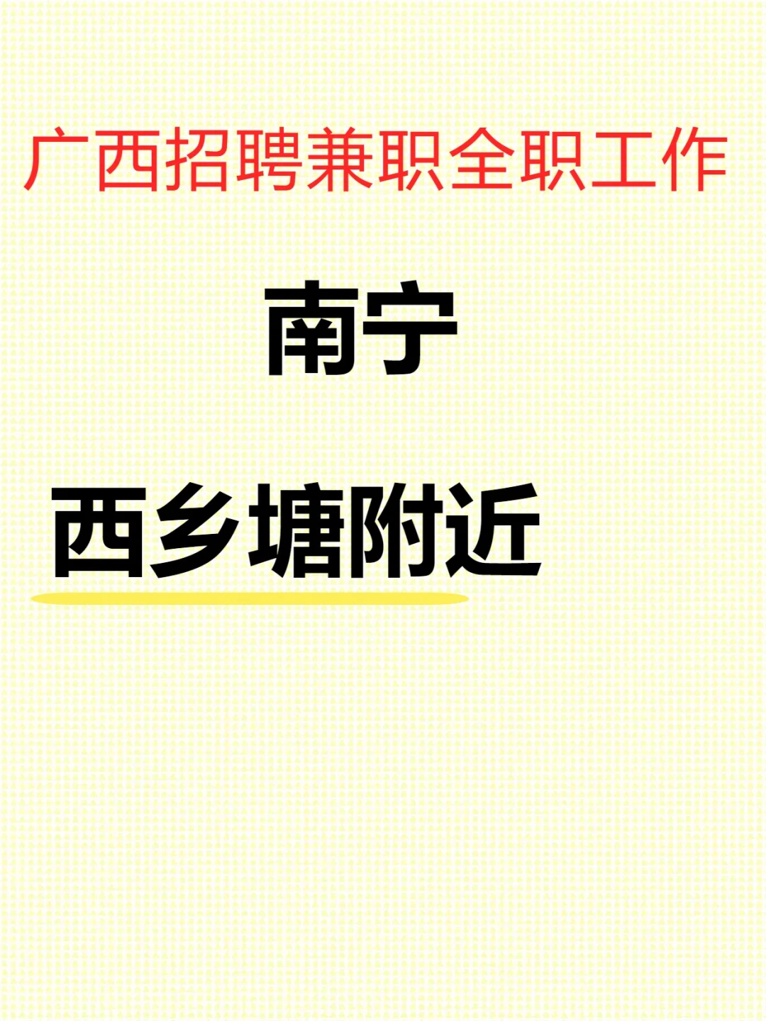 西乡塘找工作指南✨ 超全干货来袭