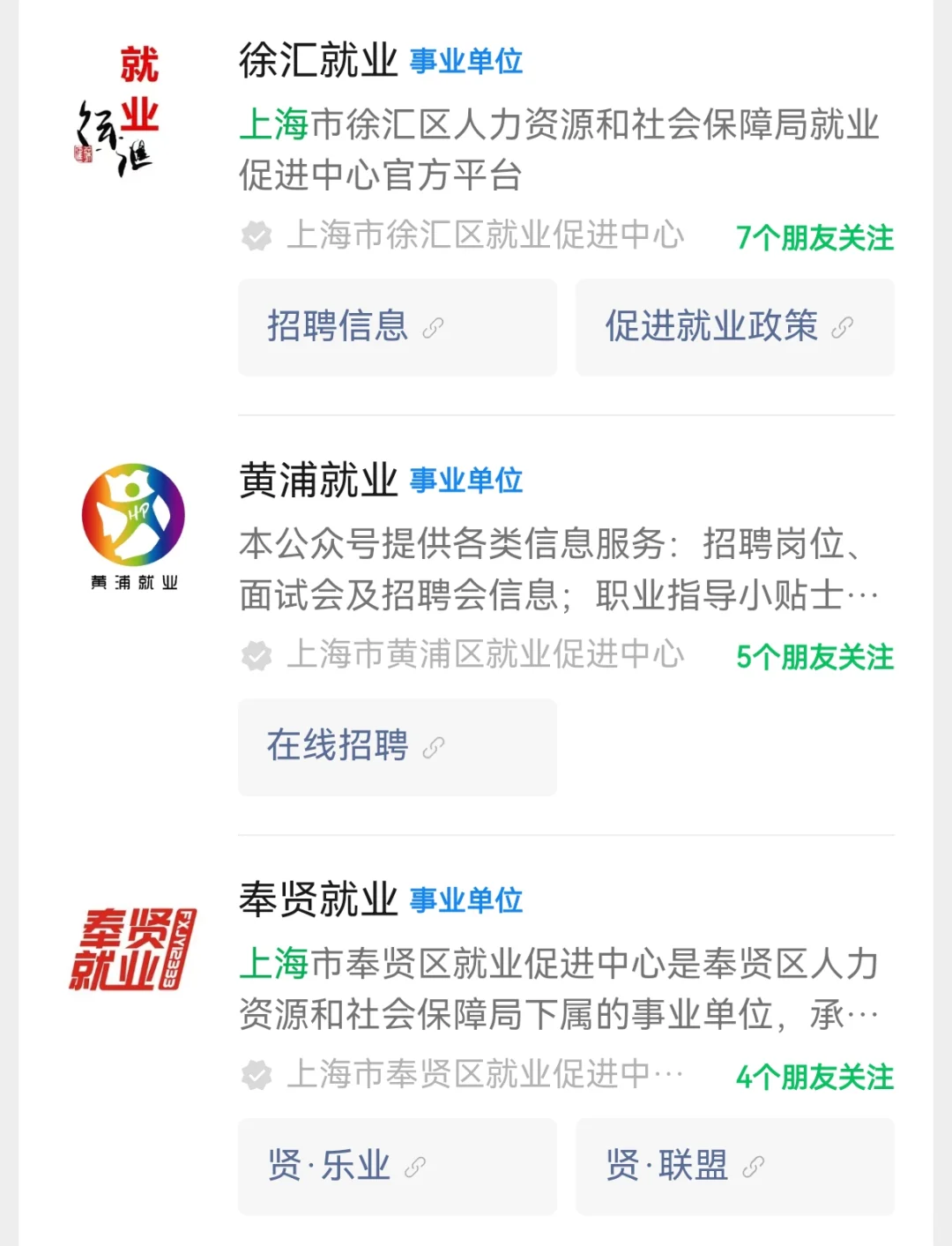 【求职经验】在上海找工作我常关注的公众号