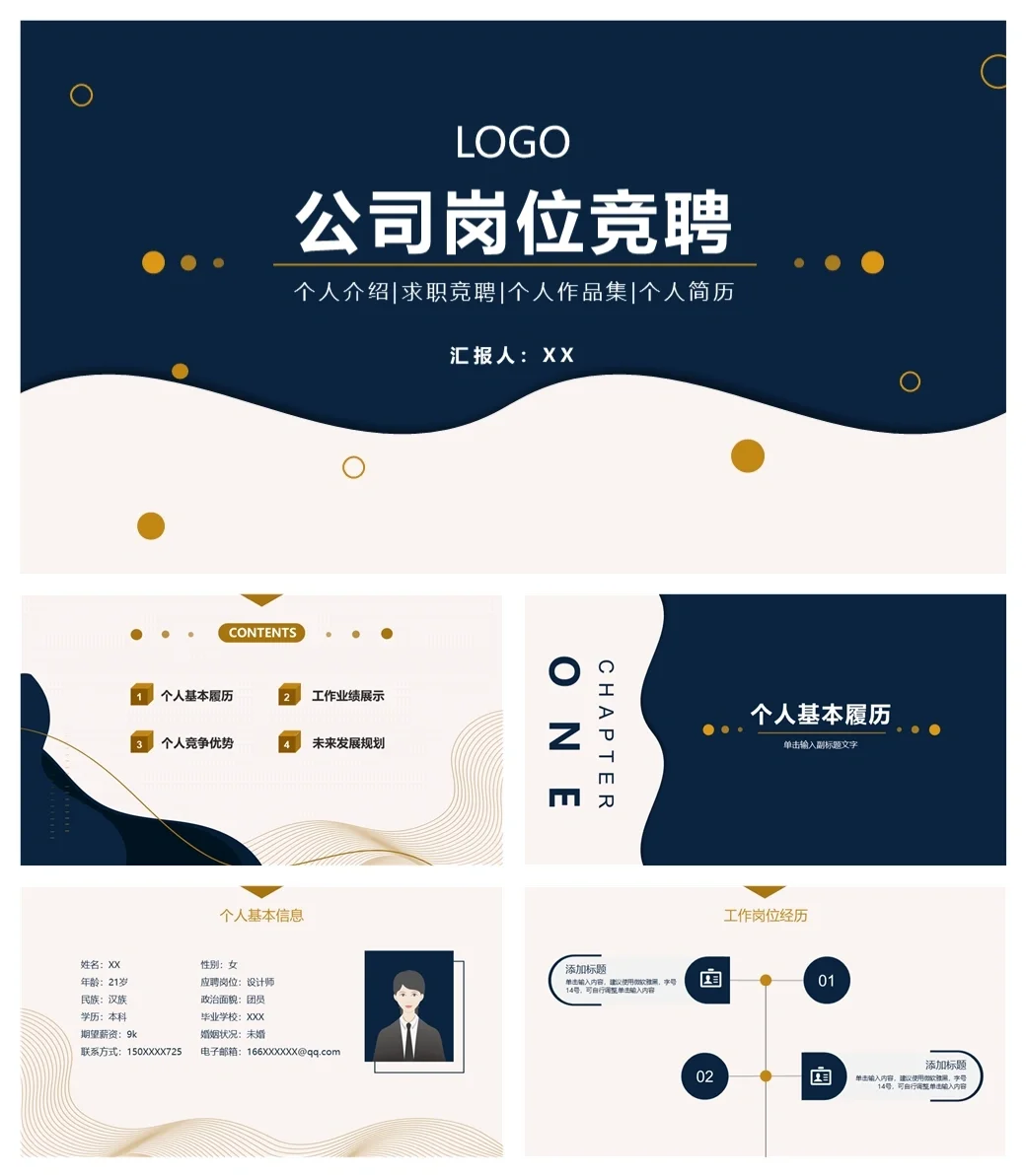 D103 公司岗位竞聘求职个人简历PPT模板