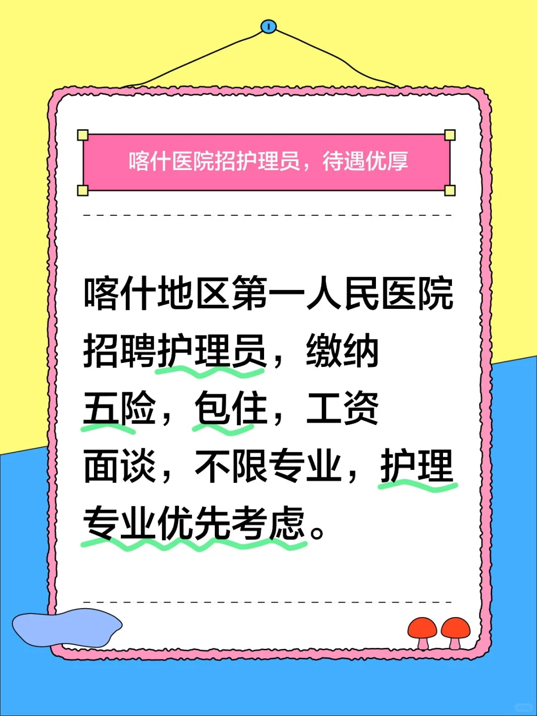 喀什地区第一人民医院招聘信息