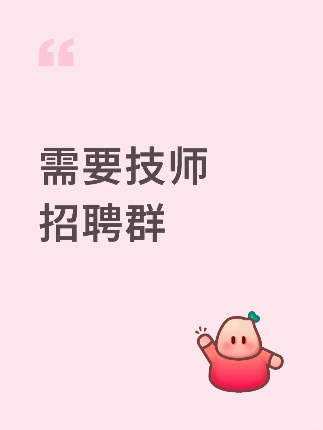 米东区高薪招聘技师