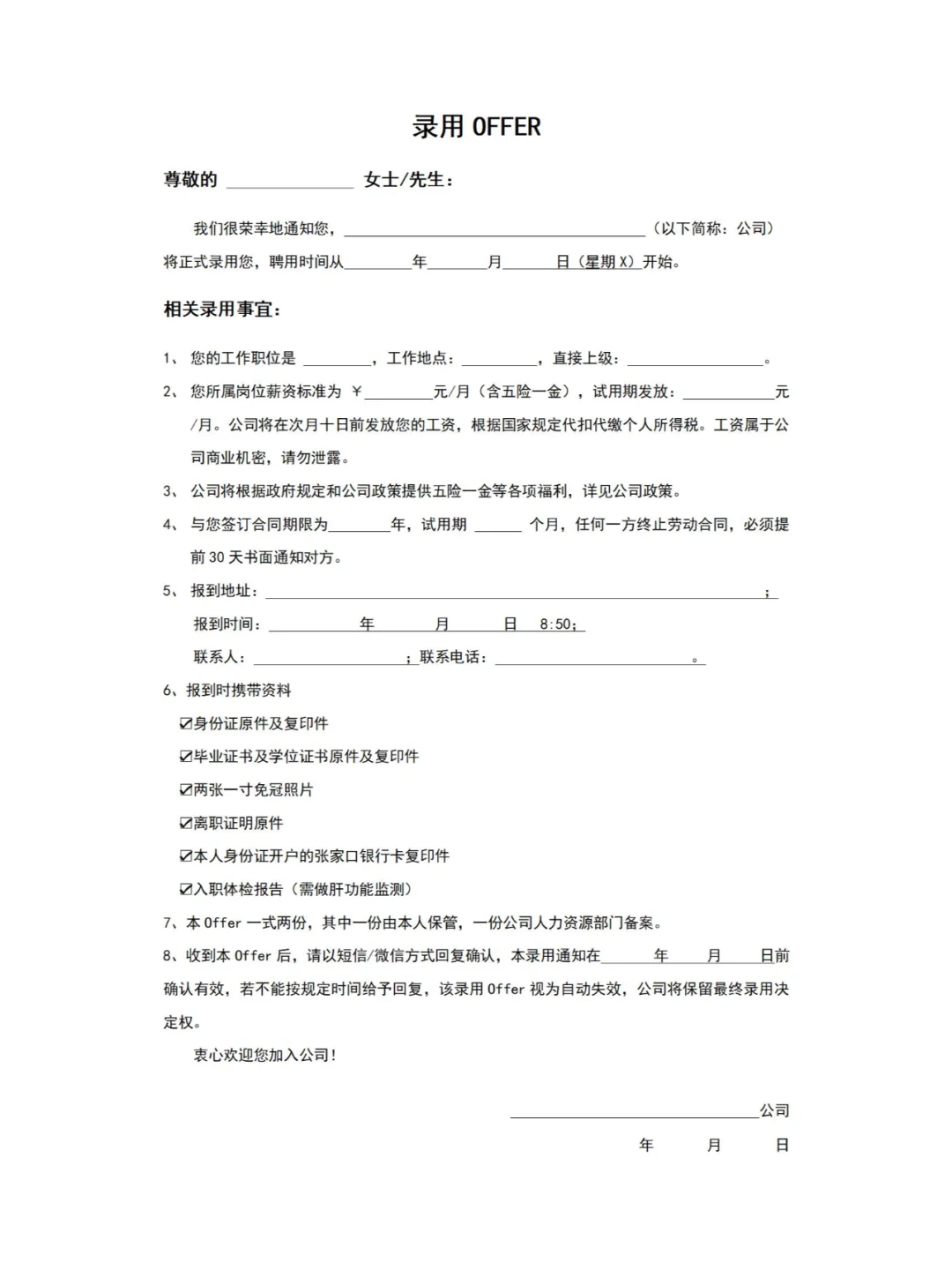 🎈HR 看了都赞的入职录取通知书模板