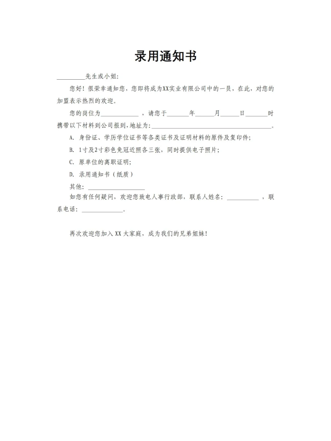 🎈HR 看了都赞的入职录取通知书模板