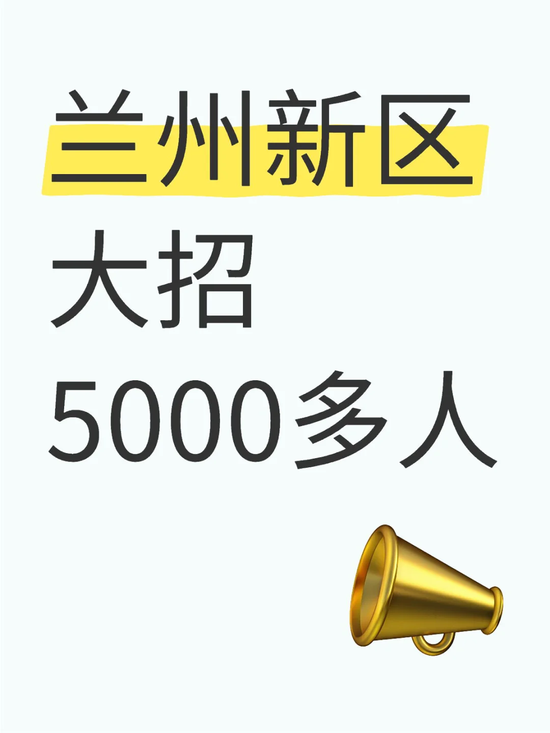 岗位超多❗️兰州新区