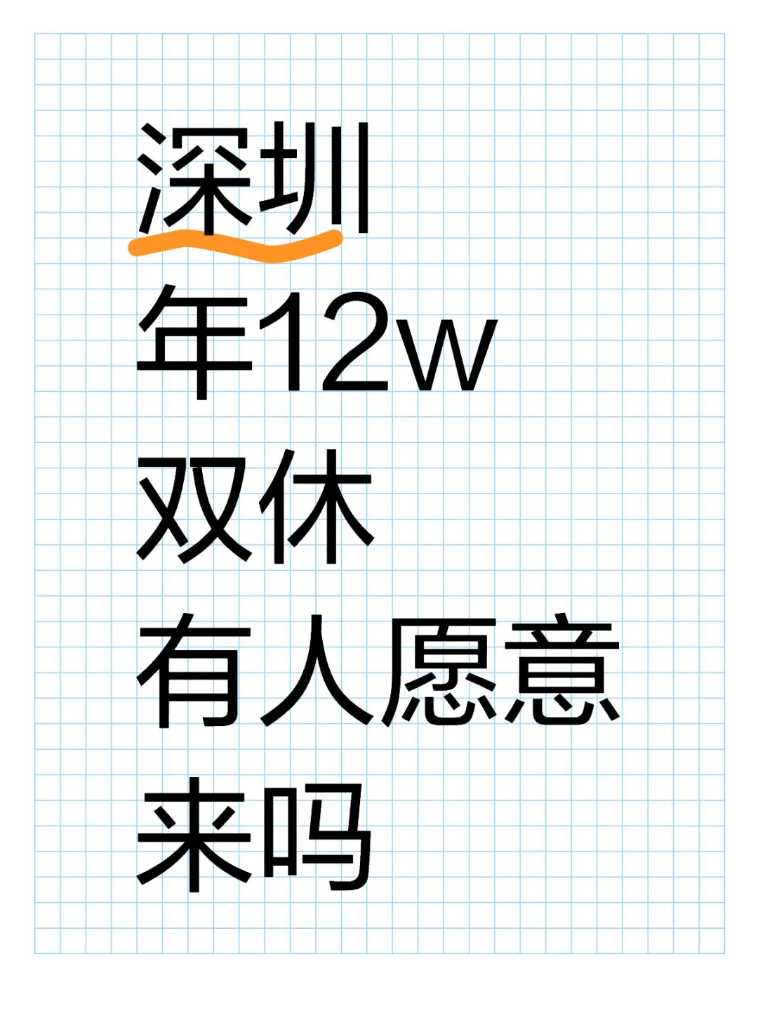 深圳 年12w 双休 有人愿意来吗