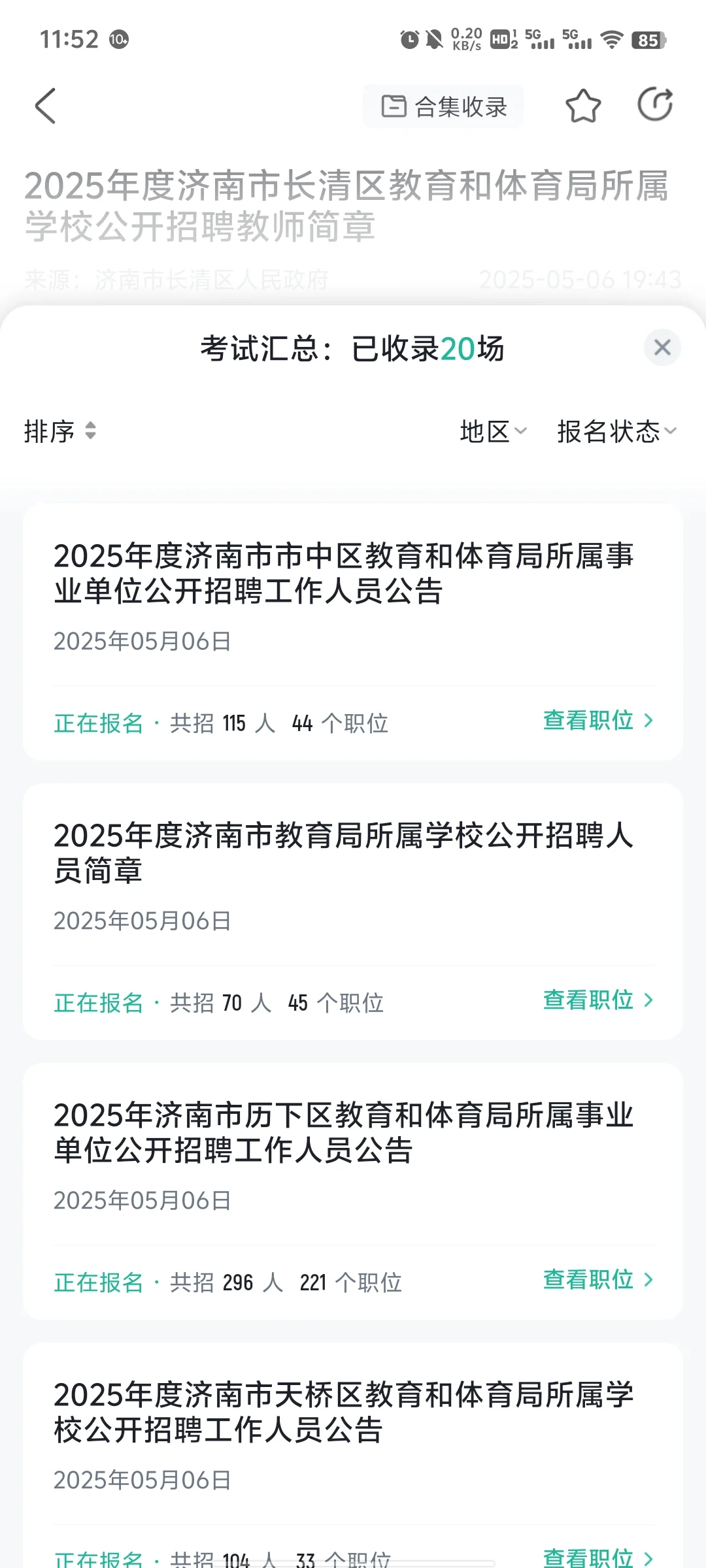 济南教师编招聘啦！
