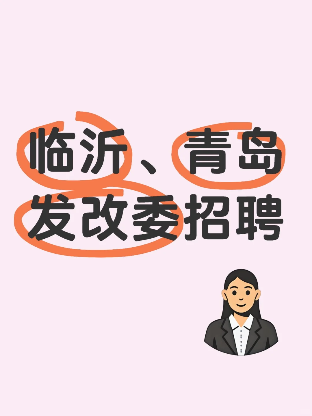 临沂、青岛发改委招聘