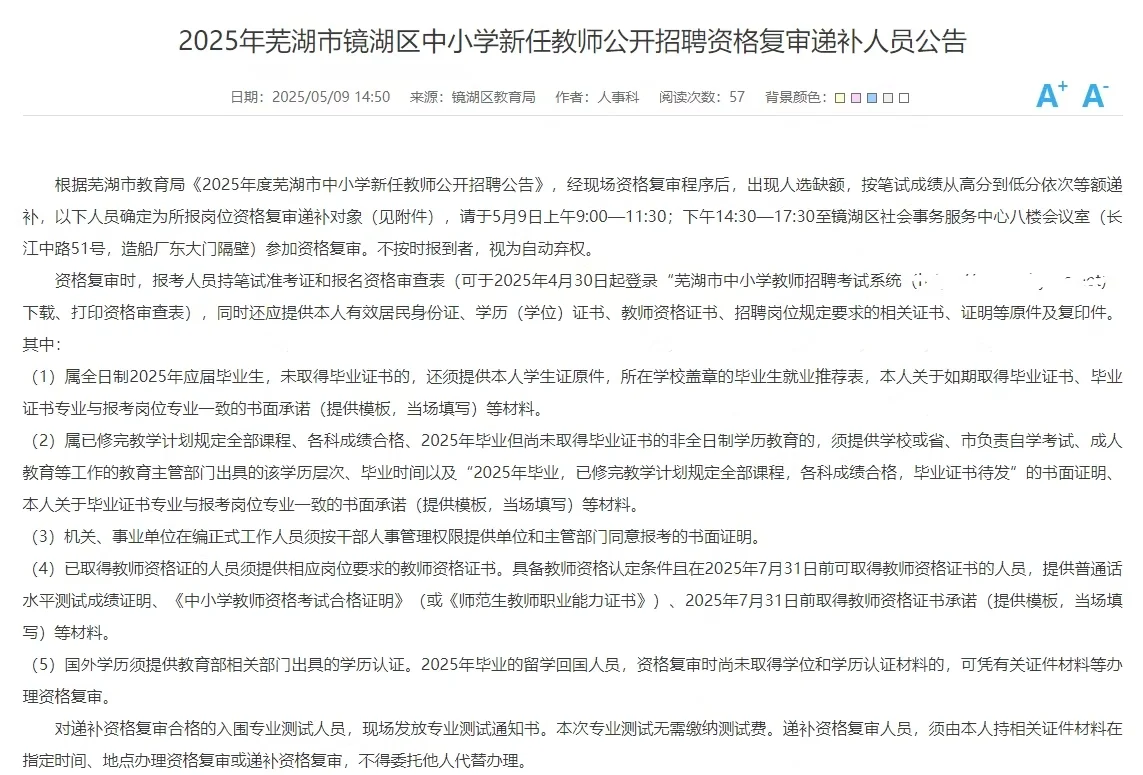 递补啦！芜湖镜湖区教师招聘递补人员已出！