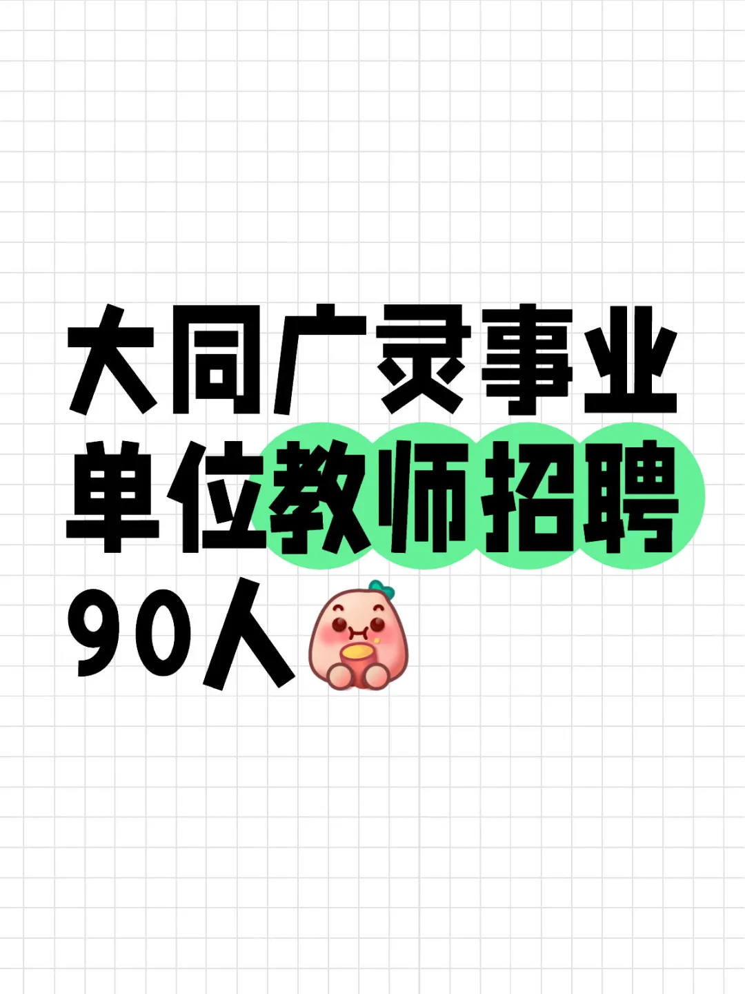 大同广灵全额事业单位教师招聘90人