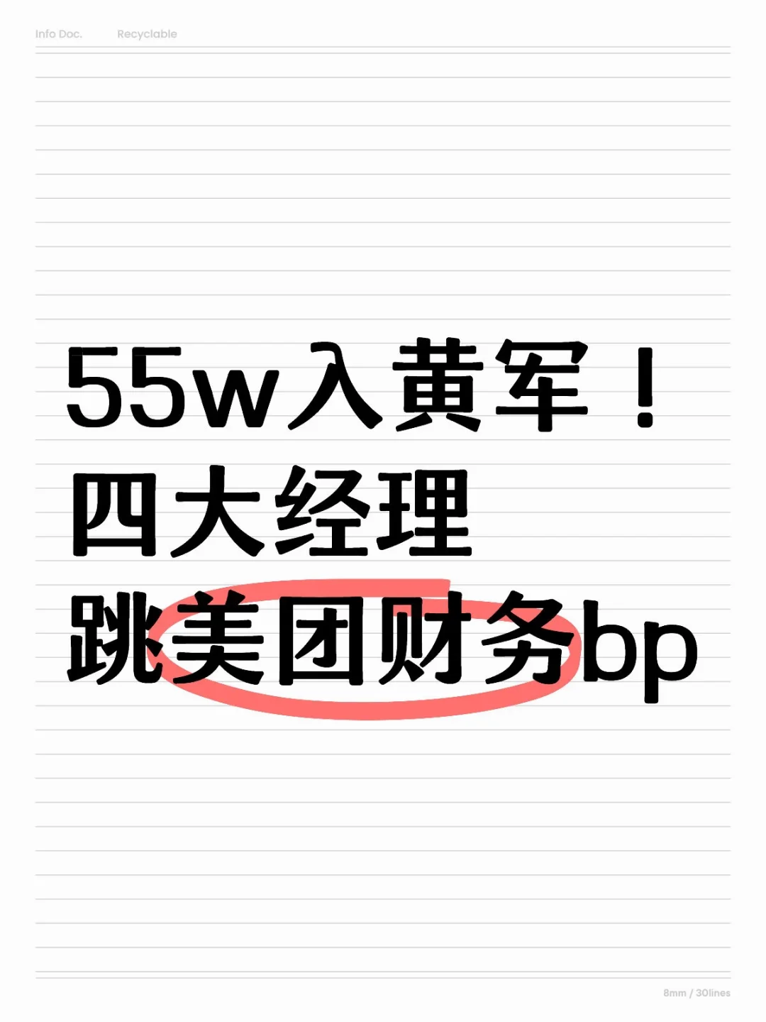 55w入黄军！四大经理跳美团财务bp