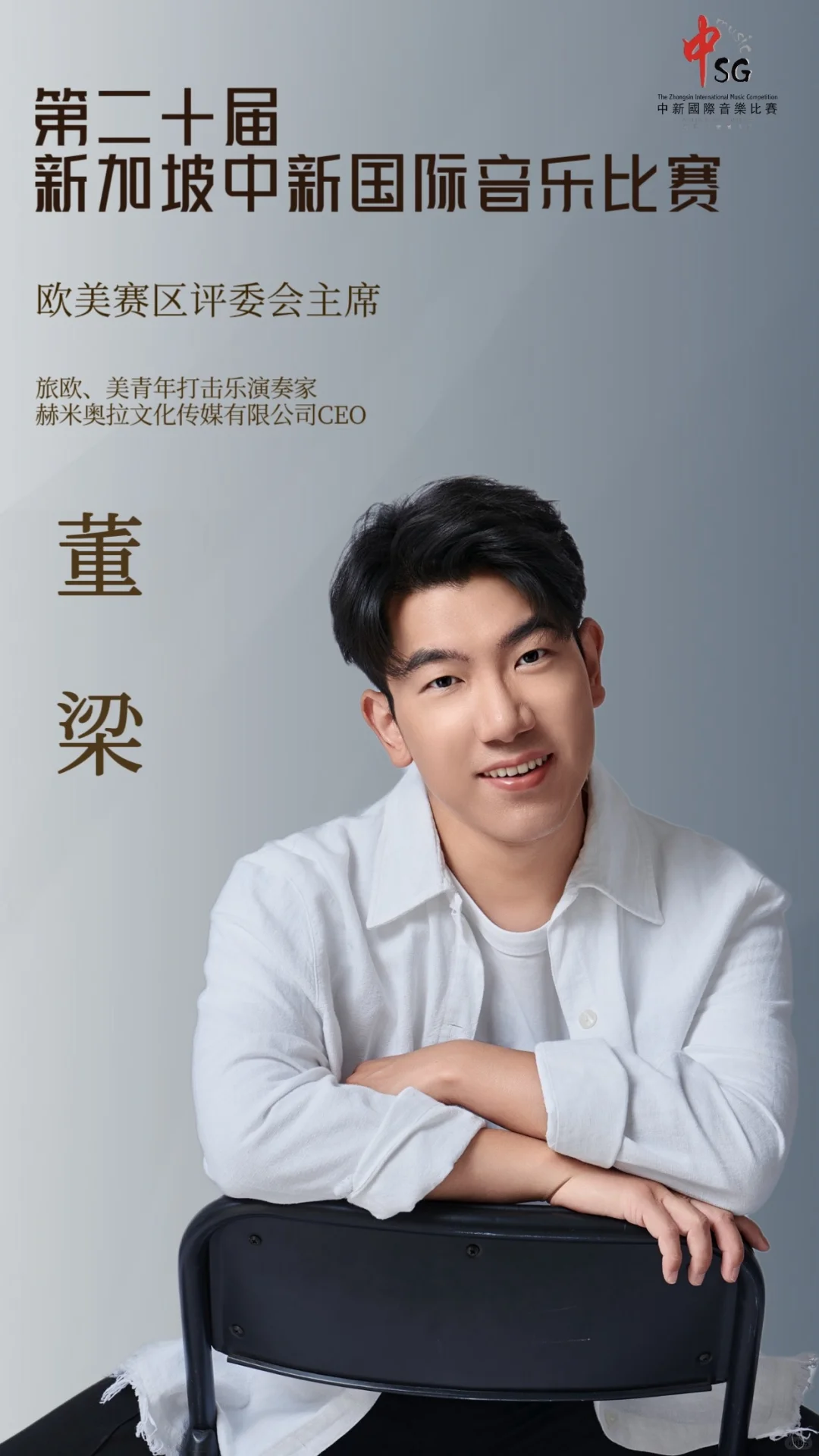 2025中新国际音乐比赛欧美赛区评委招募