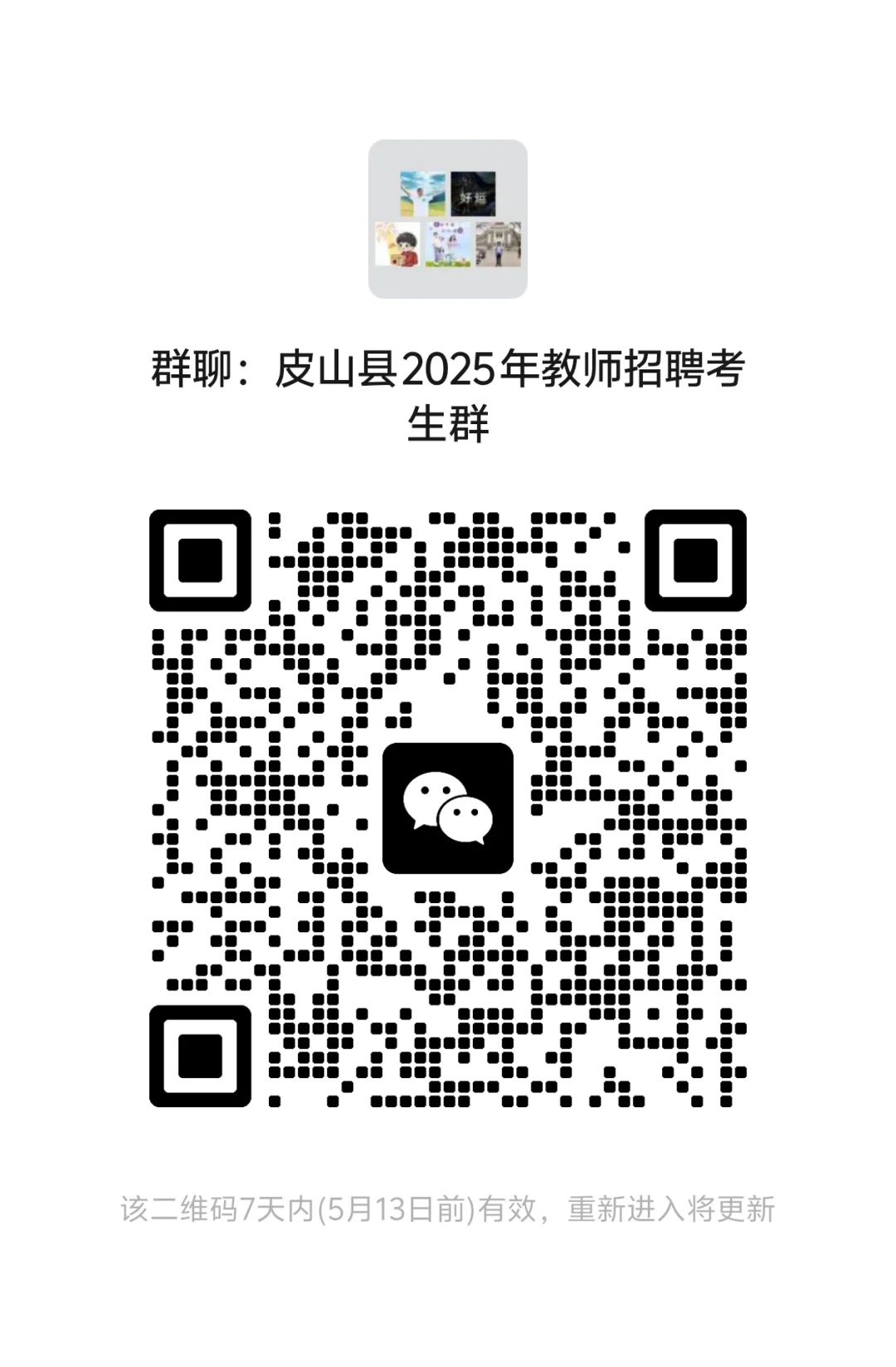 和田地区教师招聘考生群