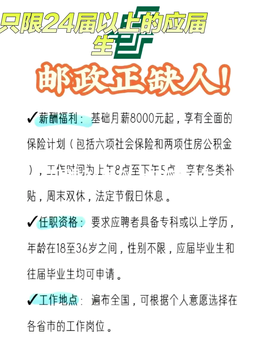 中国邮政招聘了！！！