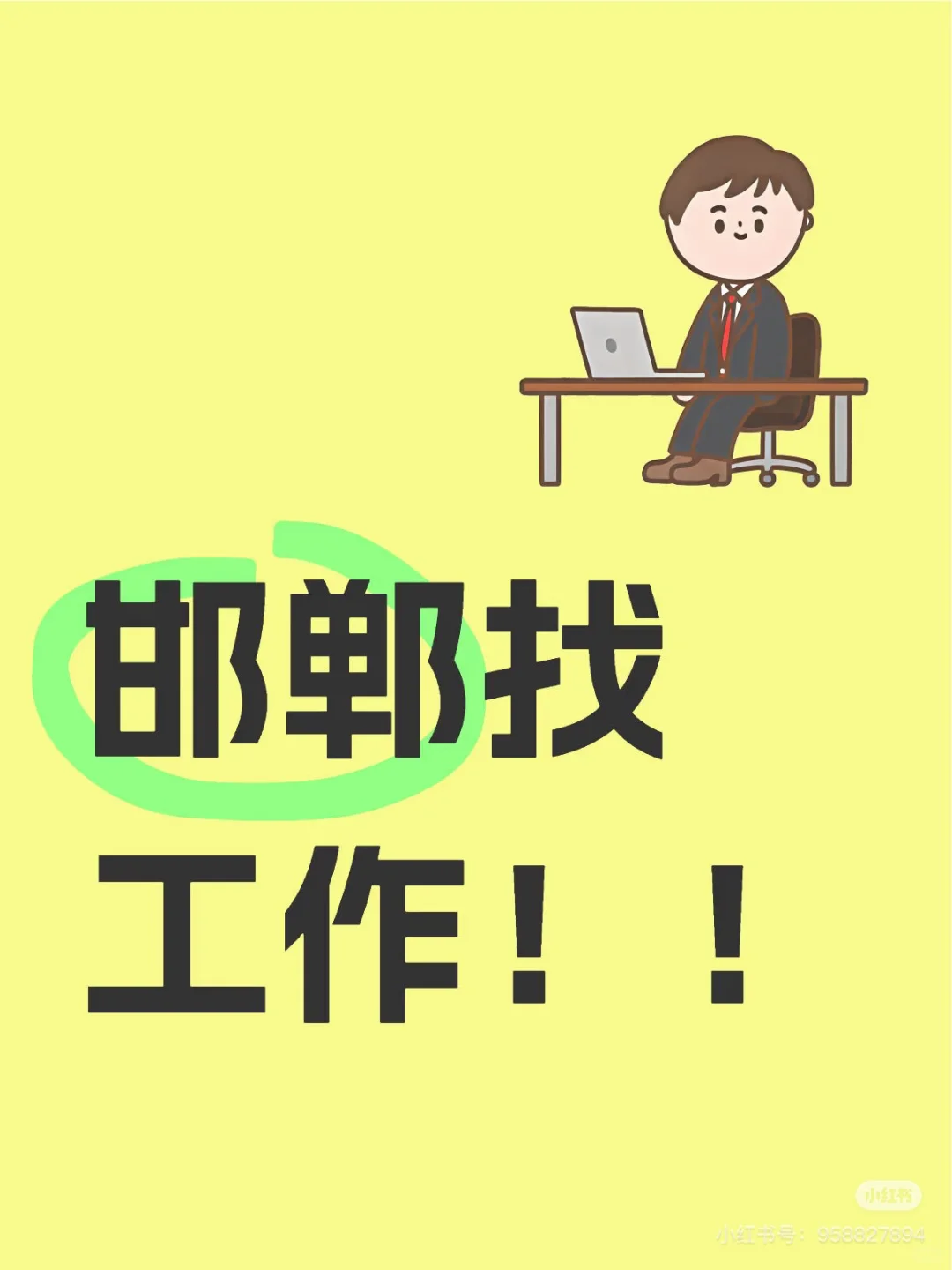 轻松双休工作来咯！！