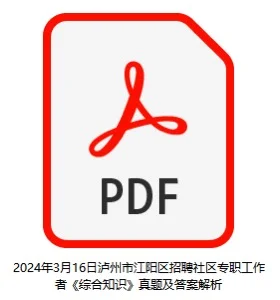 2025年泸州市江阳区社区工作者社工笔试真题