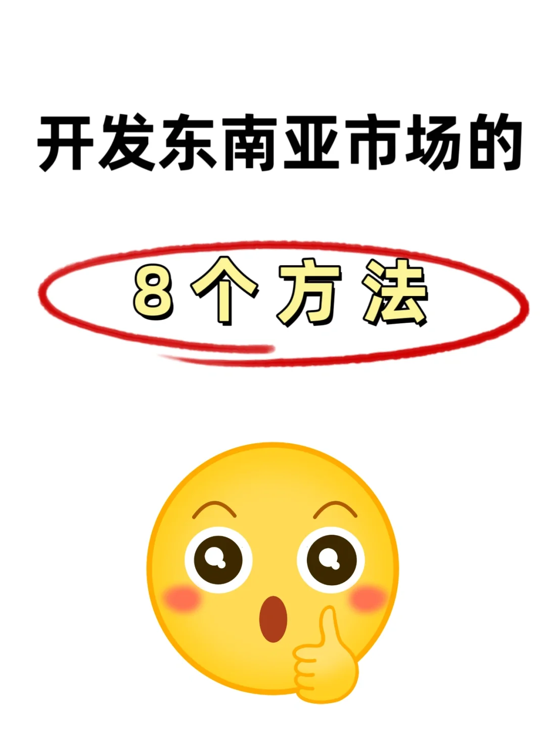 开发东南亚市场，跟着做就对了🔥