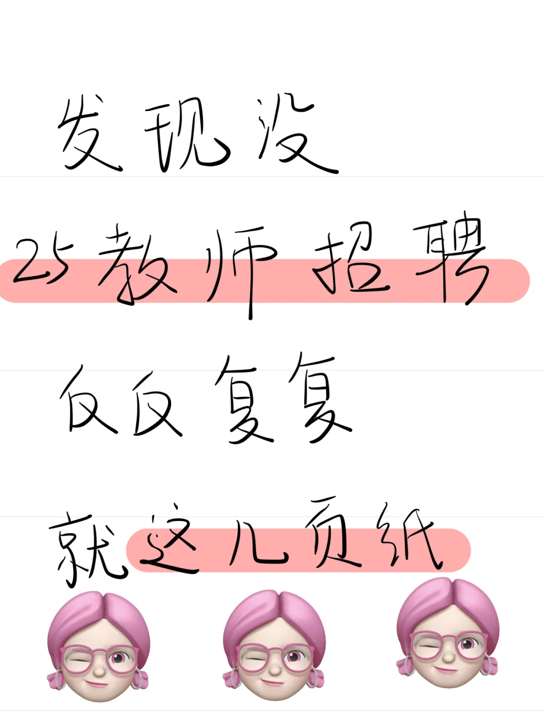 发现没，25教师招聘，来回就这几页纸🤣🤣