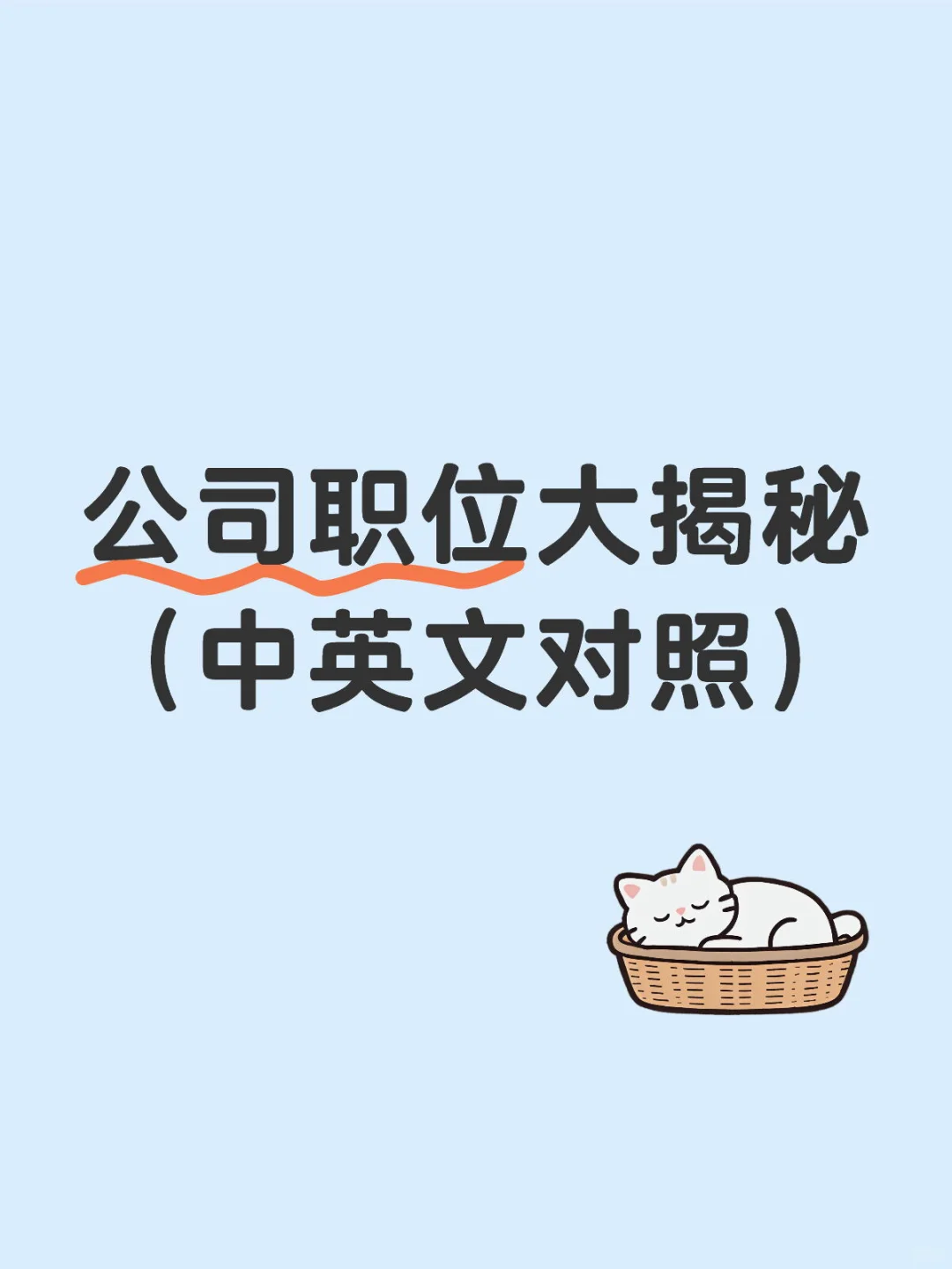 公司常见职位的中英文及职责