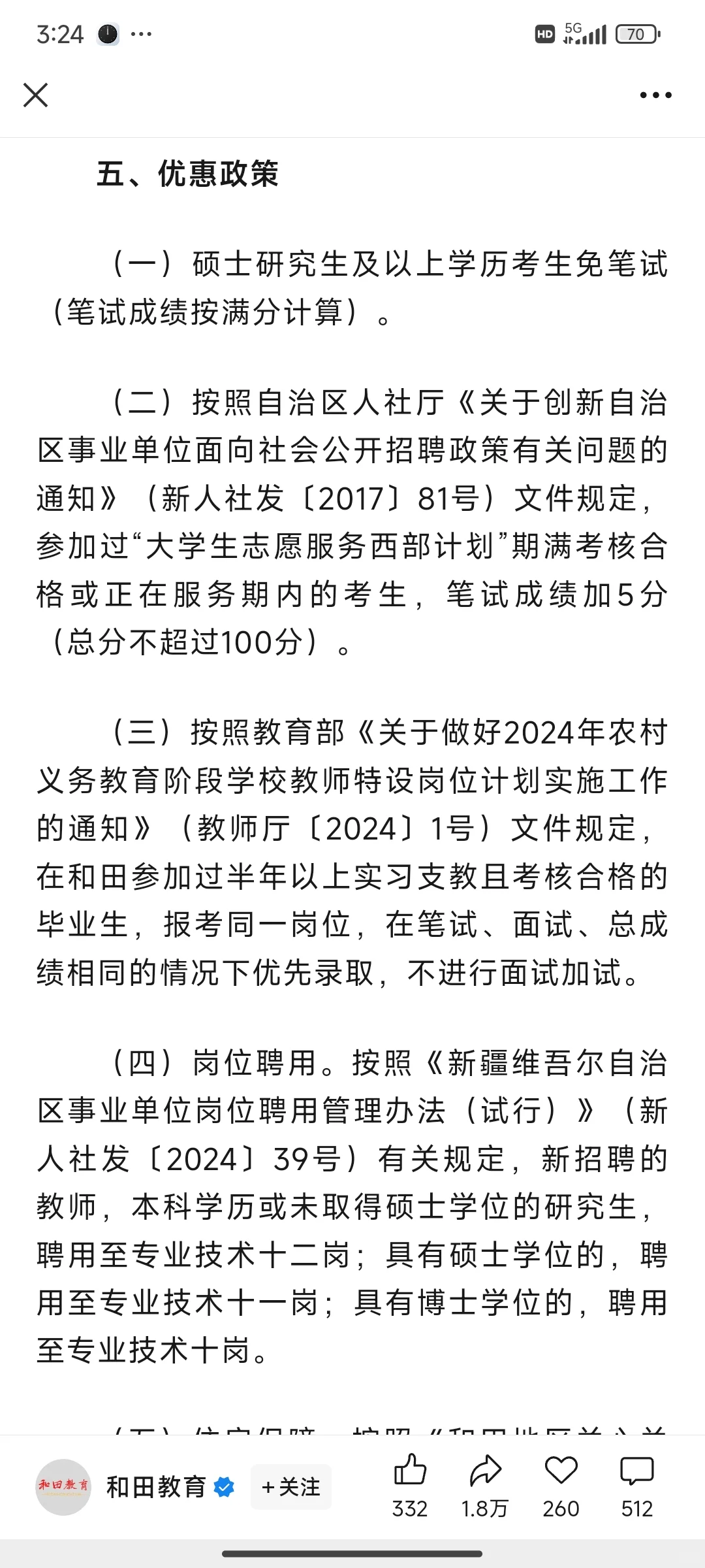 新疆和田地区招聘教师了，有兴趣的可以试试