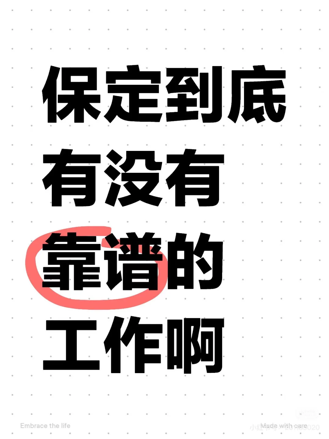 保定有没有好工作啊，私我私我