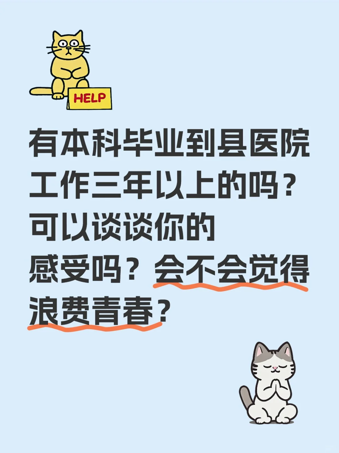 毕业之后要去县医院工作了