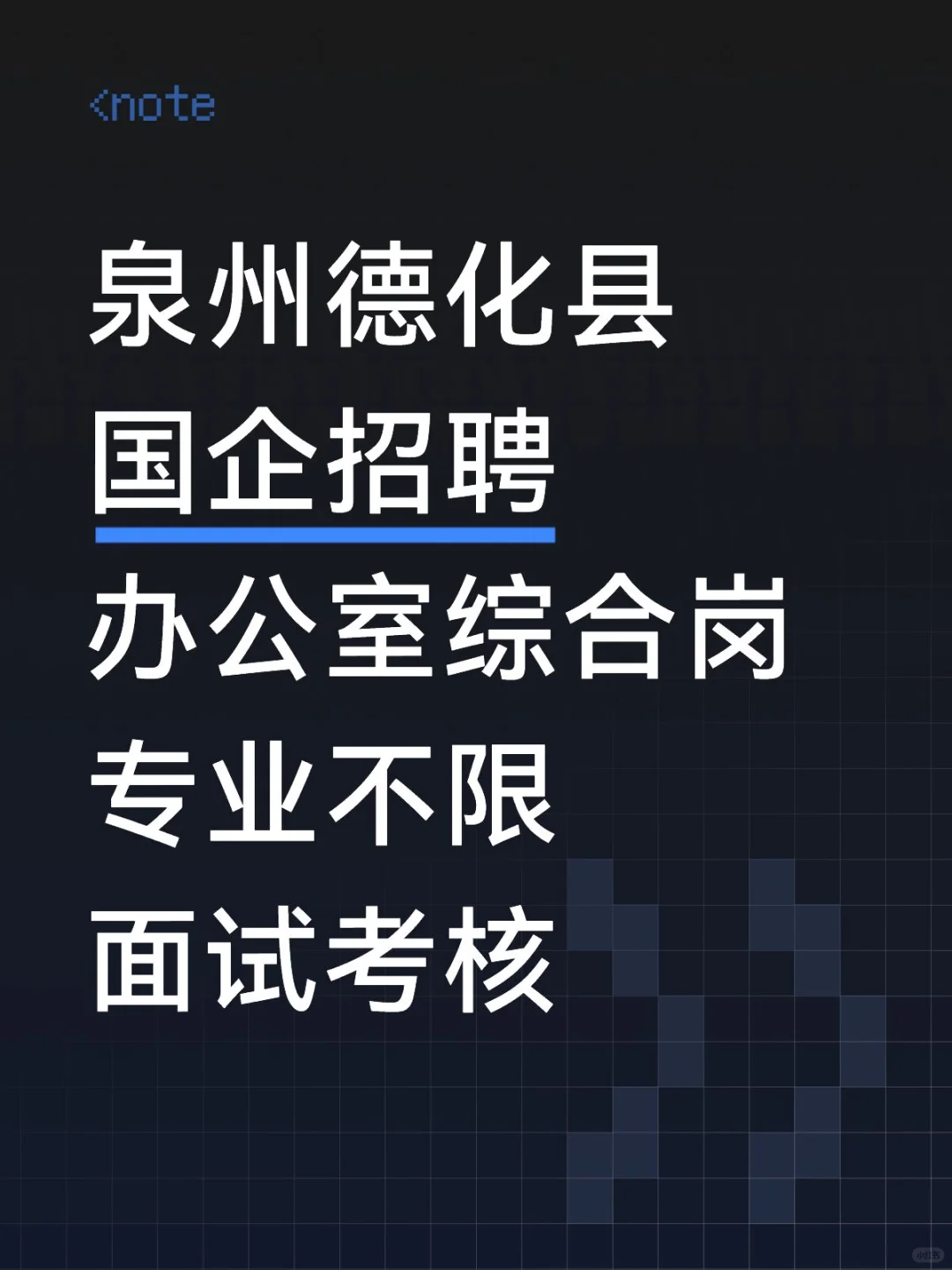 泉州德化县，国企招聘办公室岗，专业不限！
