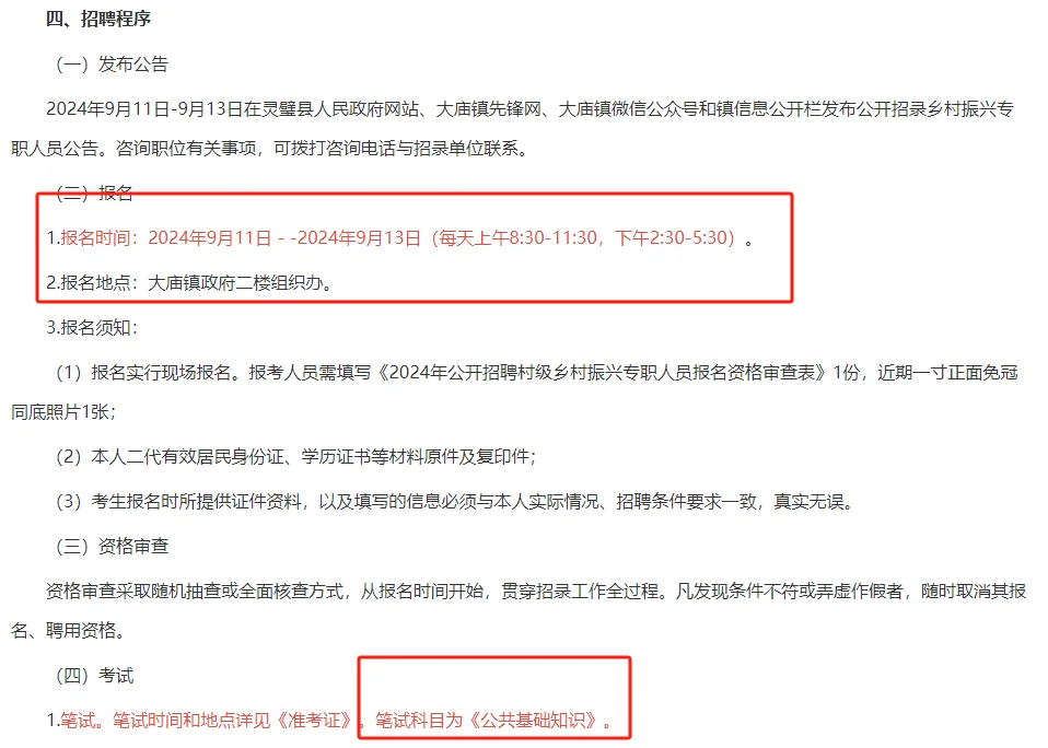 2024年灵璧县大庙镇乡村振兴专职招录公告