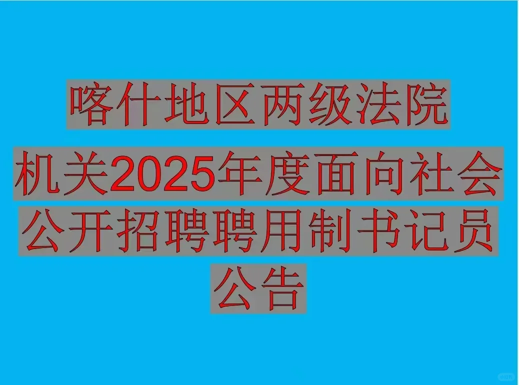喀什地区2025年书记员招聘