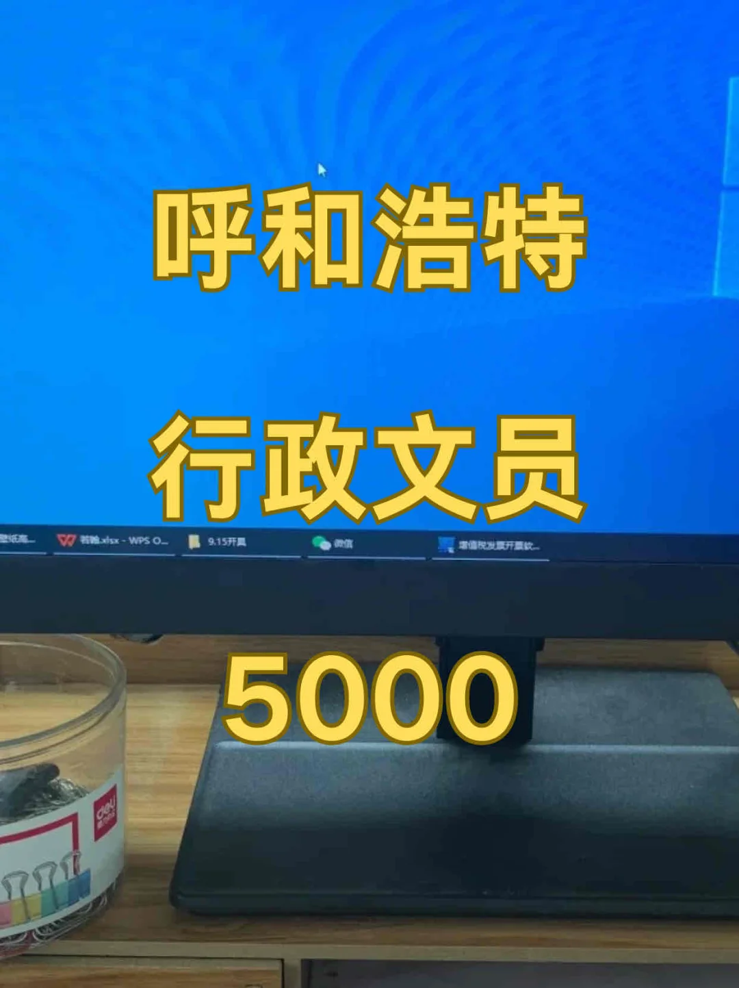 呼和浩特文员，5000还不错