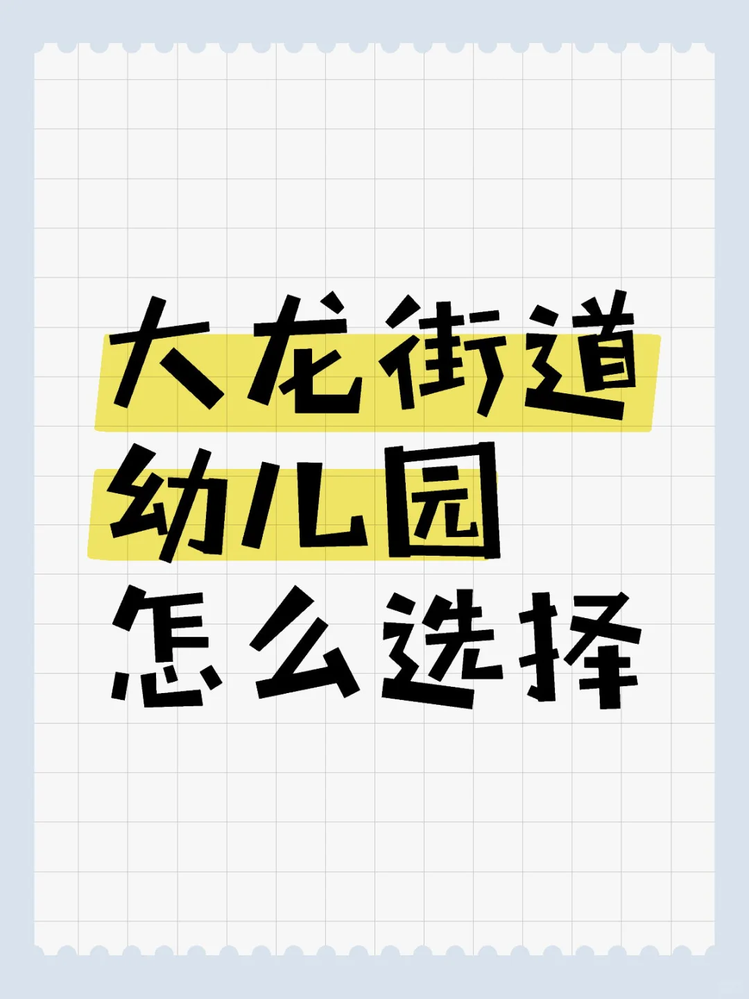 月薪6K，娃今年要上幼儿园了