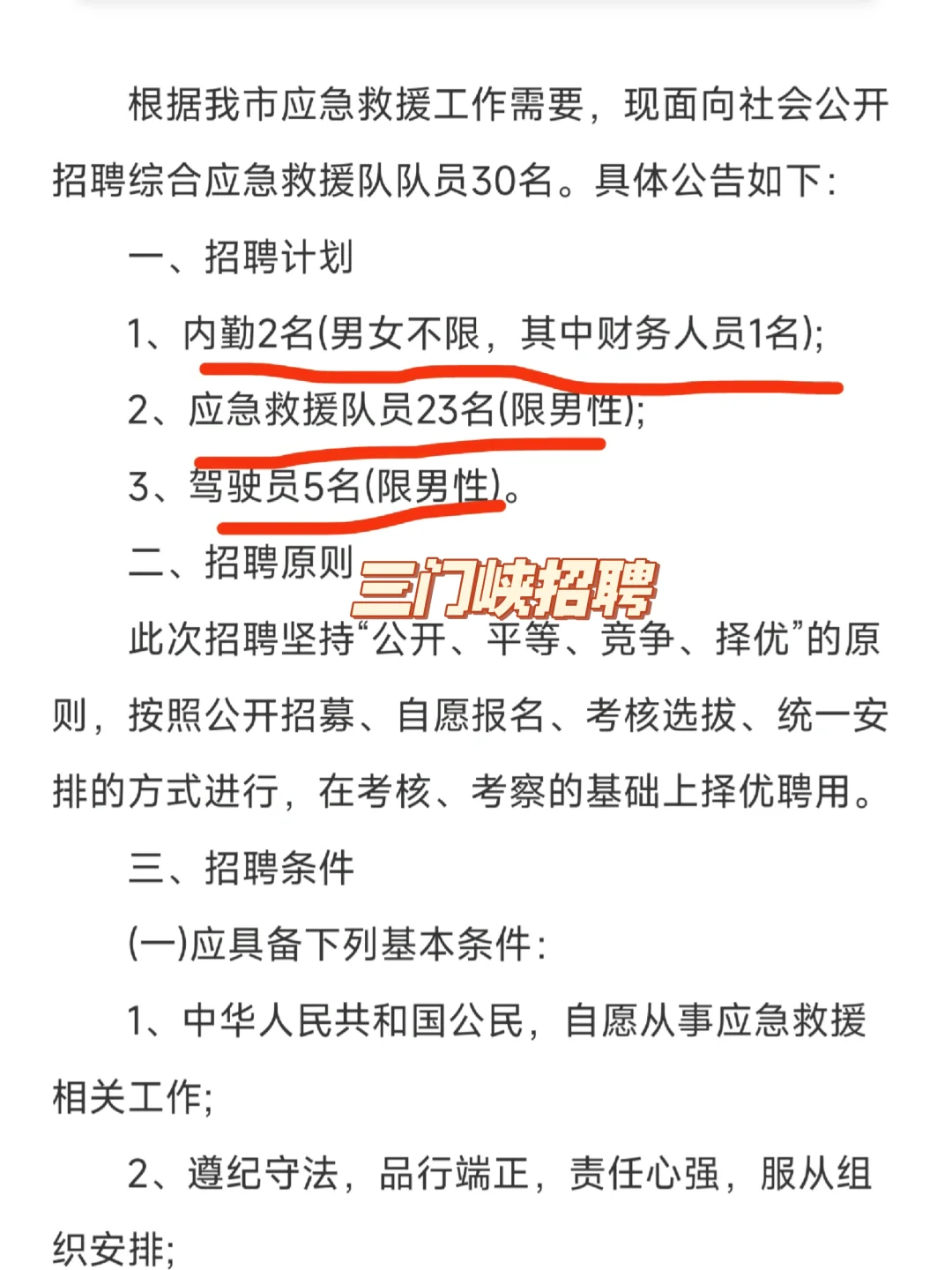 三门峡综合应急救援队招聘30人！