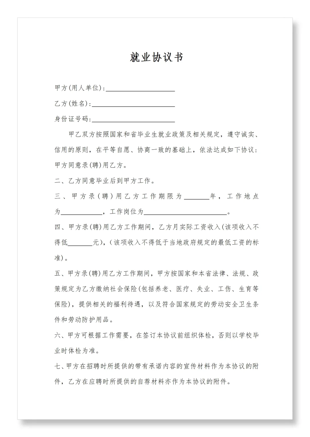 就业协议书模板