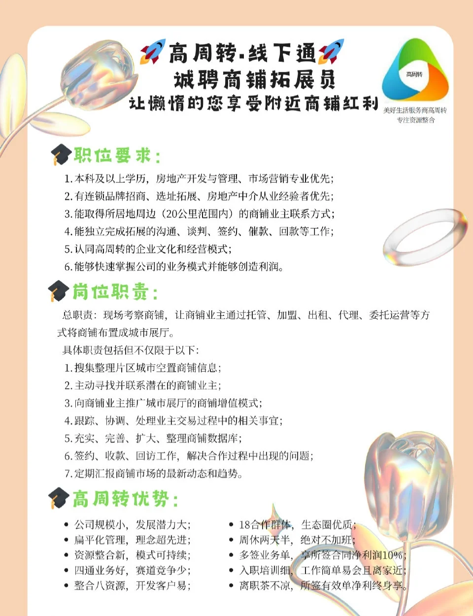 高校转线下，城聘商铺拓展岗来啦！