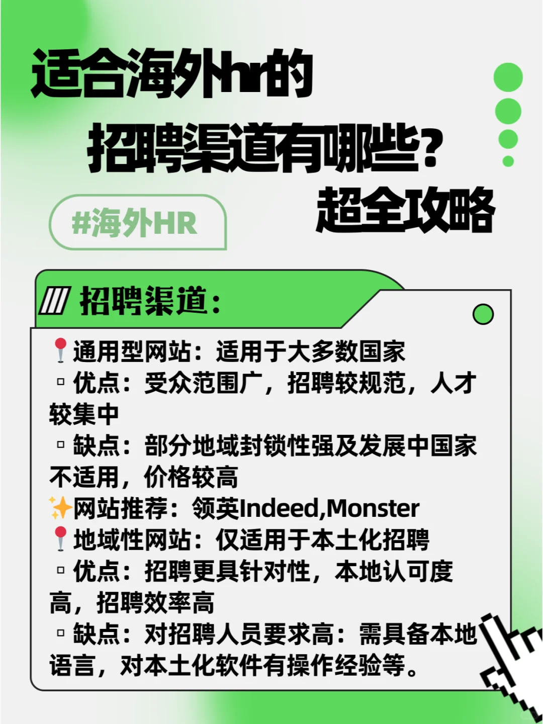 适合海外hr的招聘渠道有哪些？超全攻略