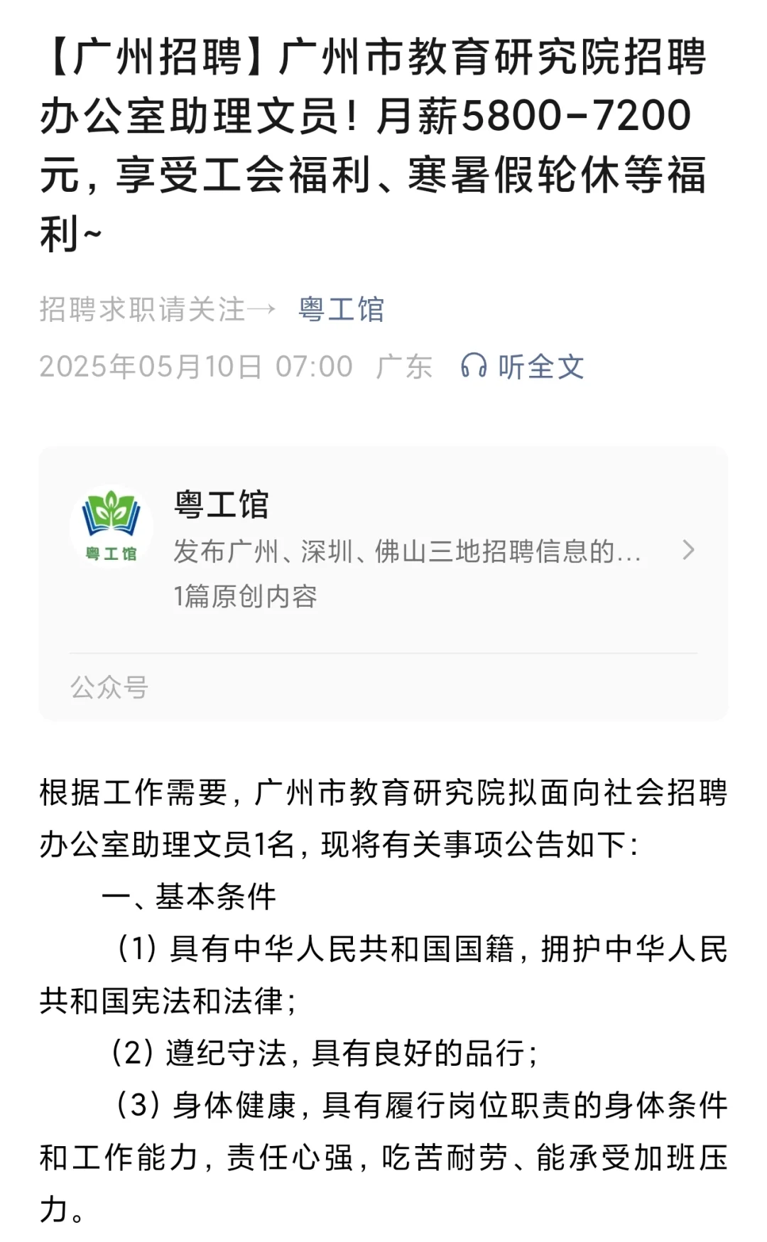 广州市教育研究院招聘办公室助理文员岗位