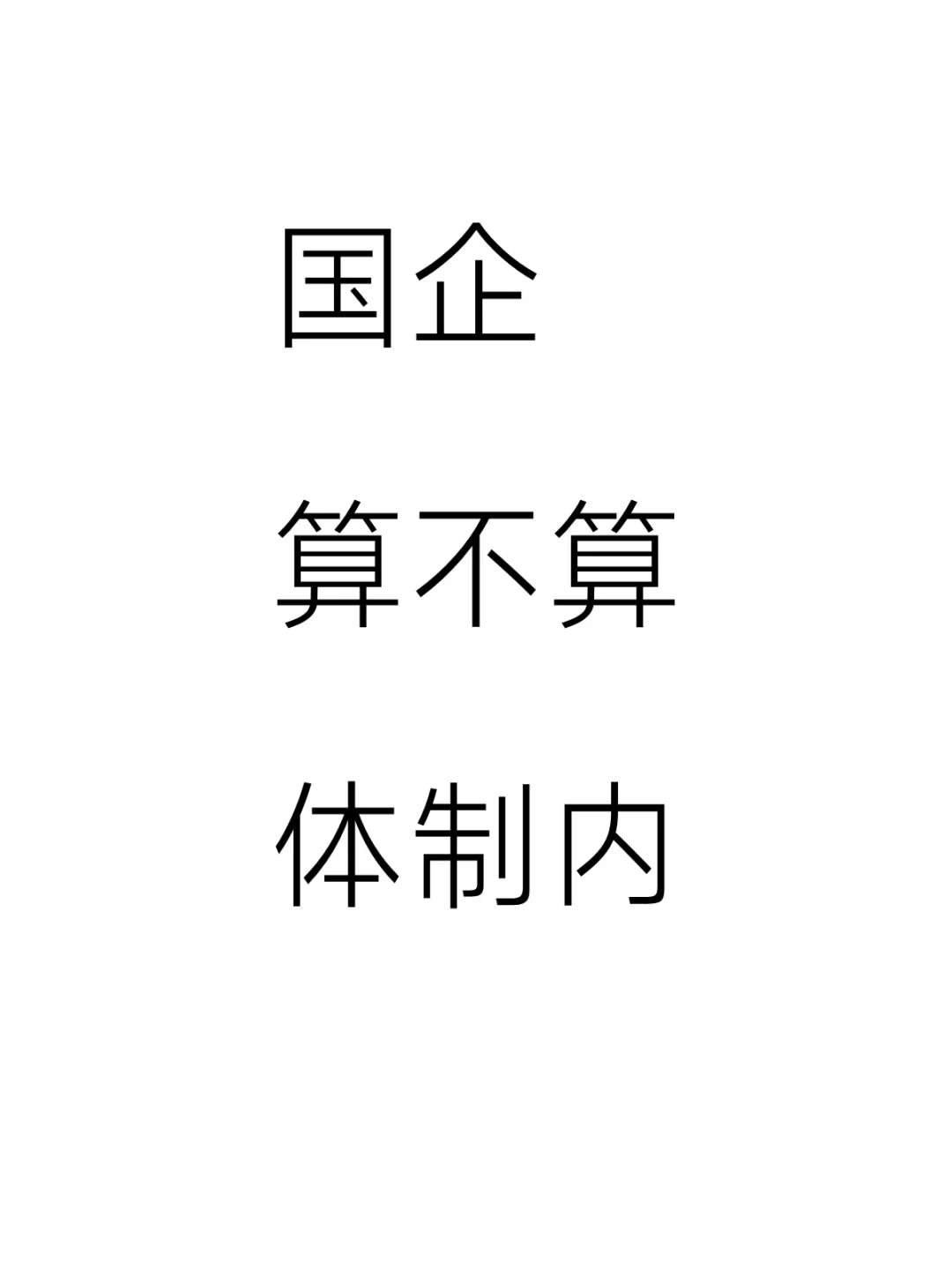 国企到底算不算体制内呢？