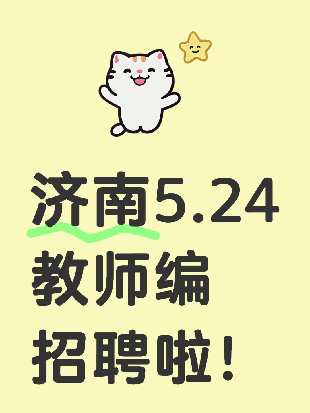 济南教师编招聘啦！