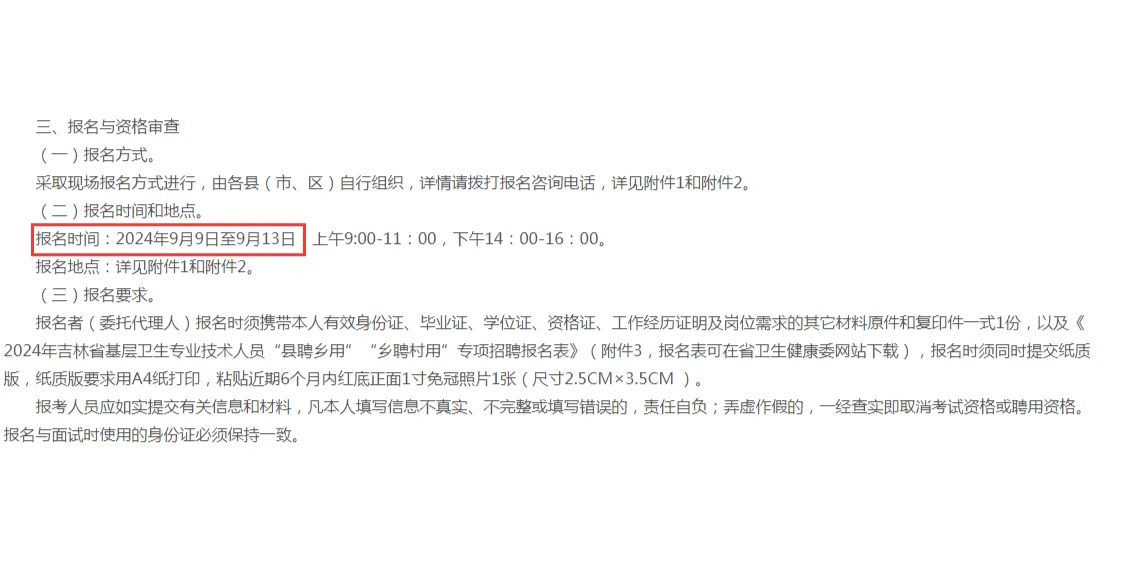 吉林省卫技人员县聘乡用、乡聘村用专项招聘