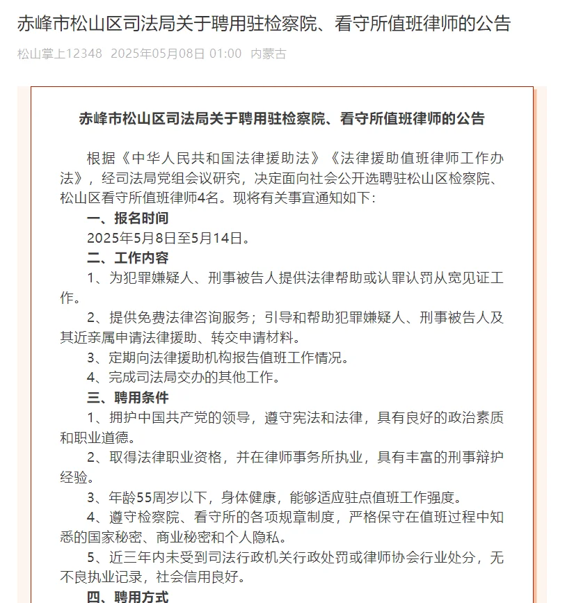 松山区司法局聘用驻检察院、看守所值班律师