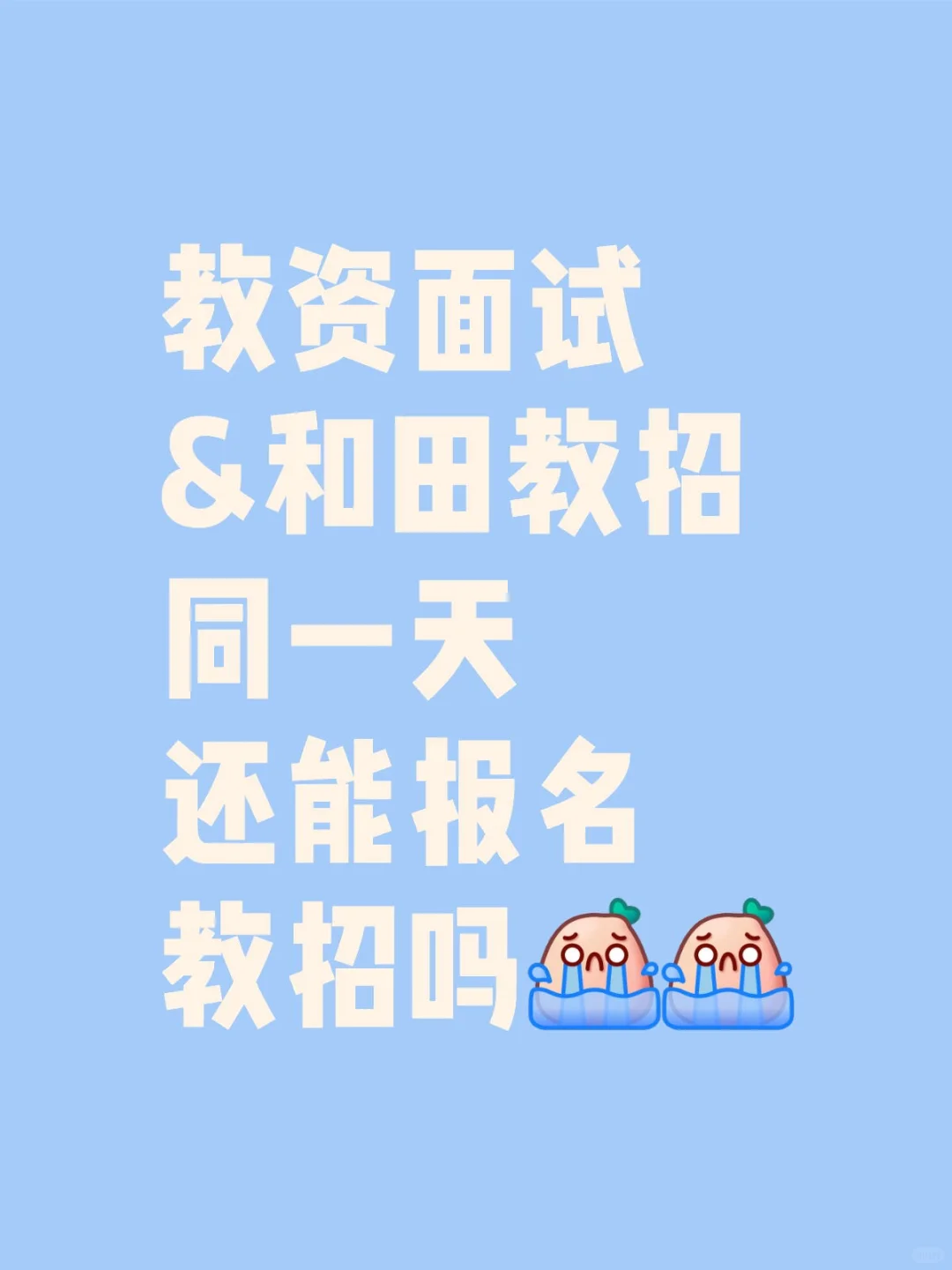 这样报不了和田教招了吗😭