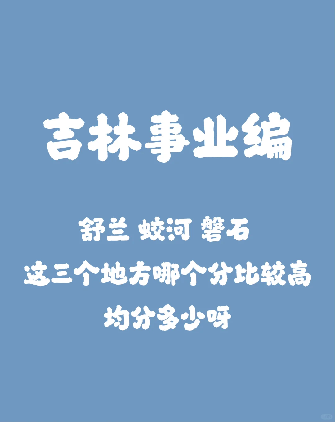 吉林事业编外五县上岸均分