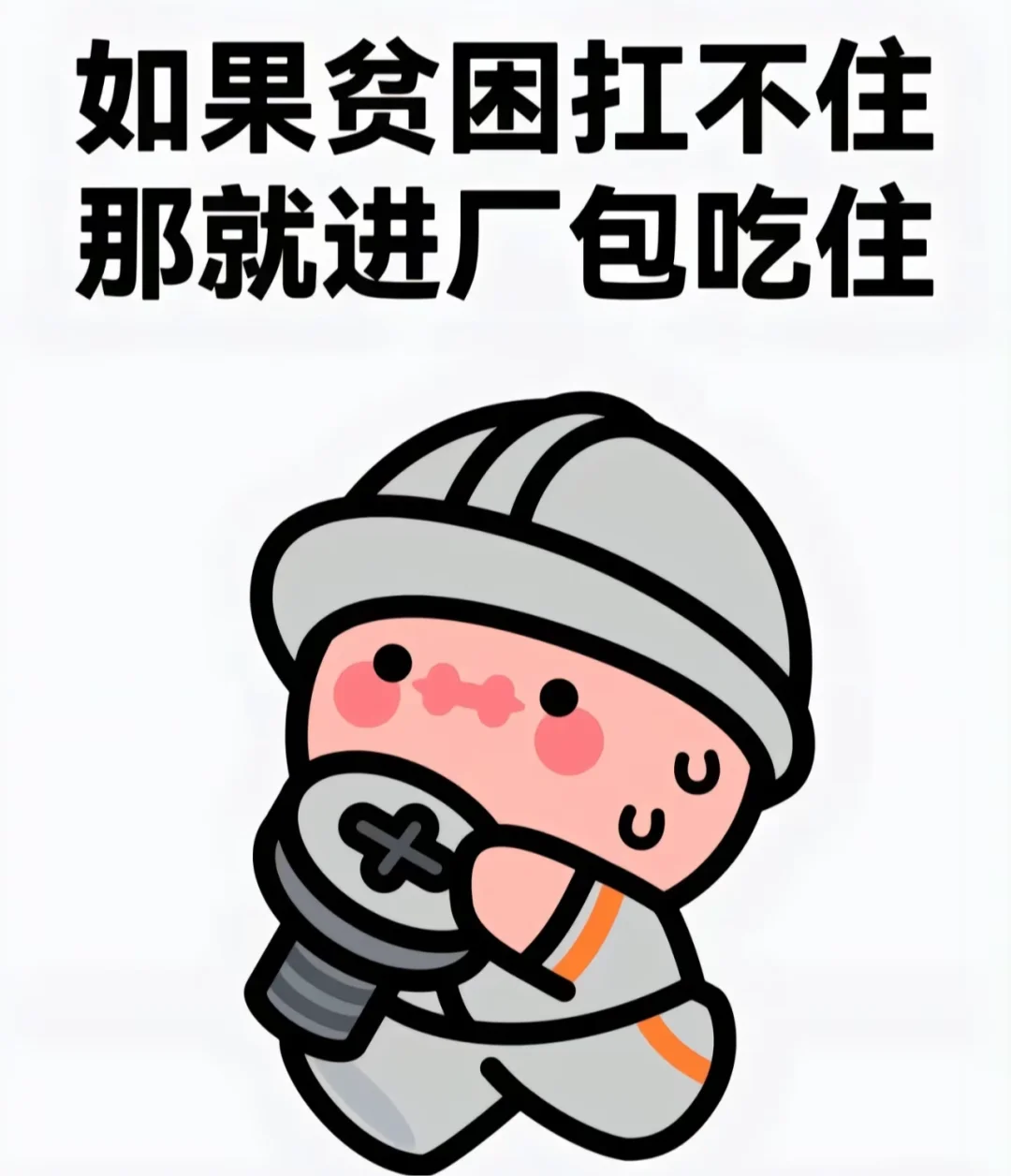 工作不仅可以娶媳妇 还能包吃包住