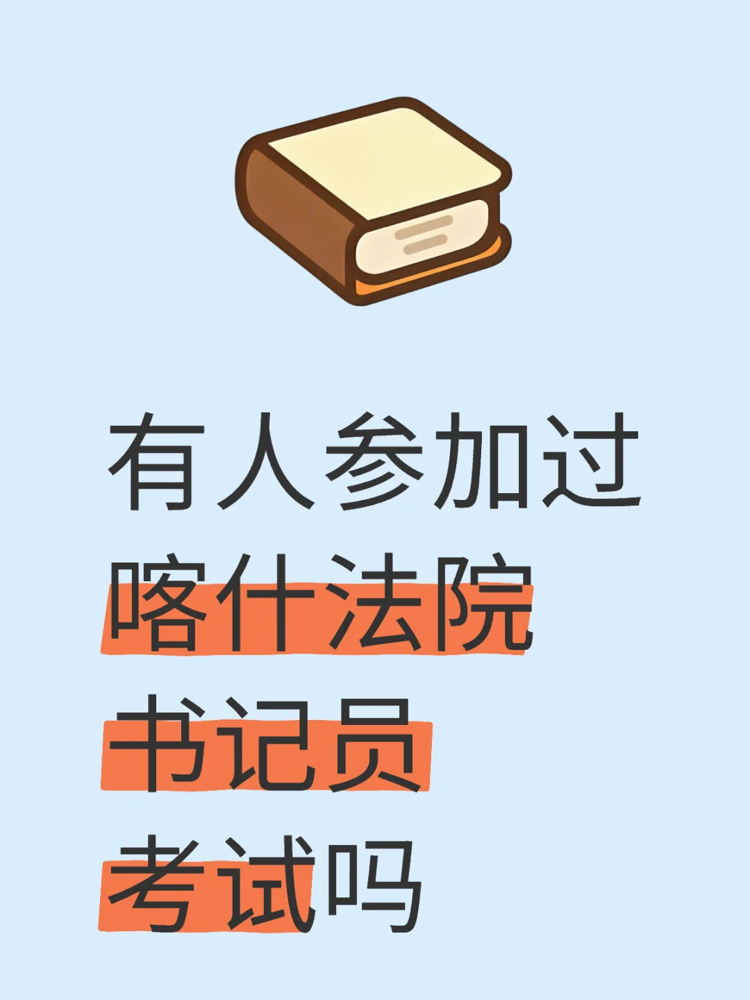 喀什法院书记员考什么呀