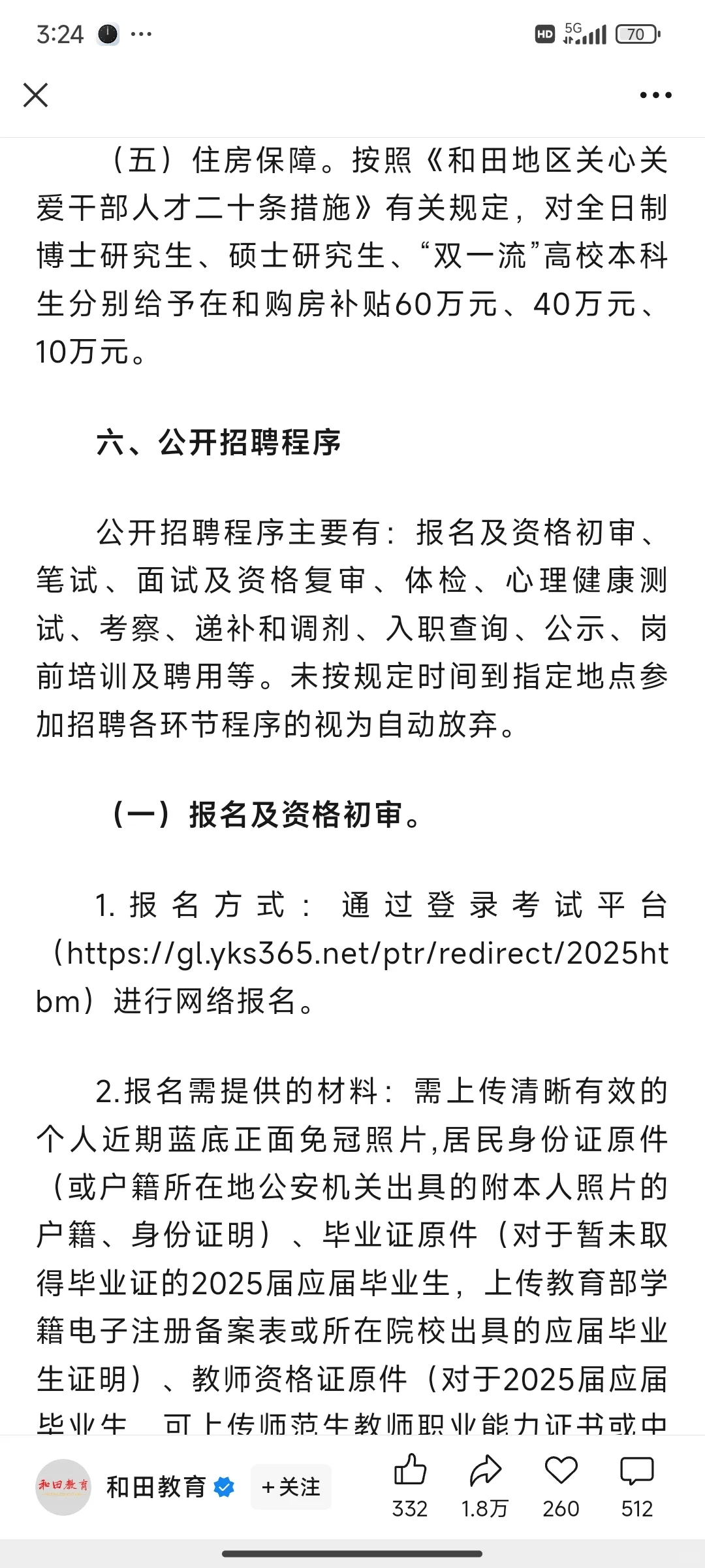 新疆和田地区招聘教师了，有兴趣的可以试试